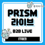 PRISM Live Studio 뜻 장점 기업용 실시간 방송 서비스