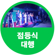 서울 풍납동 토성 야간경관 조명 점등식대행