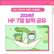 [HF뉴스] 2024년 HF 7월 달력 공유