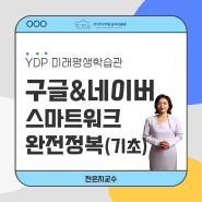 스마트워크활용법_구글&네이버(기초과정)_YDP미래평생학습관_전은지강사
