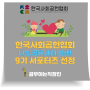 한국사회공헌협회 온라인 서포터즈 9기 선정