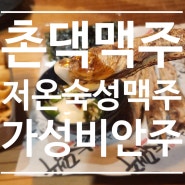 전남 순천 <촌댁맥주_신대> 38년 전통 살얼음 저온숙성맥주 전문점