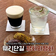 전주 웨리단길 디저트 야무진 카페 추천 평화와평화 커피상점(주차, 휘낭시에 추천)