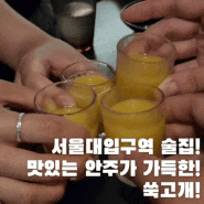 서울대입구역 안주 맛집! [쑥고개]