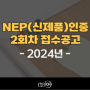 NEP(신제품)인증 2024년 2회차 접수 공고 안내