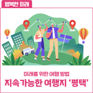 지속가능한 여행지 1편, 서울 근교 평택 여행하기!