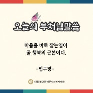 오늘의 부처님 말씀_대한불교조계종사회복지재단