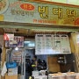 [광명 시장 맛집] '원조광명할머니빈대떡' 메뉴 추천, 웨이팅 및 후기 리뷰