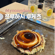 명동 맛집 철판요리 오코노미야끼 쯔루하시 후게츠 명동 (예약, 주말웨이팅) ♥