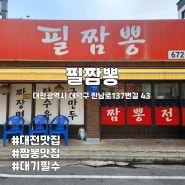[2024] 대전 짬뽕맛집 오정동 "필짬뽕"