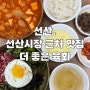 구미선산맛집 선산시장 근처 맛집 추천 더좋은 육회