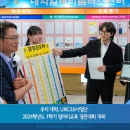 글로컬대학 예비지정 우리 대학, LINC3.0사업단 2024학년도 1학기 일머리교육 경진대회 개최