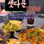 [펍] 전북대 피자 맛집: 셋다운