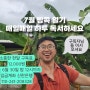 7월 구독자님들 어서 오셔요. 참말로 반갑습니다