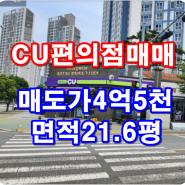 양산 물금 증산신도시 아파트단지상가(CU편의점) 매매