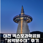 대전 아이와 엑스포과학공원 한빛탑 "음악분수대" 운영시간/주차/준비물