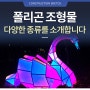 환상적인 디자인의 폴리곤 조형물