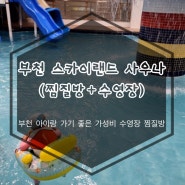 부천 아이랑 가기 좋은 가성비 수영장 찜질방 부천 스카이랜드 찜질방 이용하면 수영장이 공짜