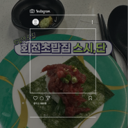 [링크프라이스_부산] 범일역 직장인 가성비 좋은 일식 회전 초밥집 '스시단'