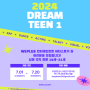 2024 위플러스 엔터 DREAM TEEN 오디션 시즌 1 / 접수기간 : 7월 1일(월)~7월 20일(토)