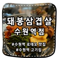 [돼봉삼겹살 수원역점] 고기가 다 구워져 나오는 신상 수원역맛집