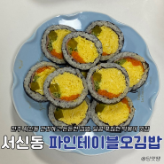 전주 서신동 속이 꽉 차고 야무진 김밥 추천 분식 맛집 파인테이블오김밥 후기