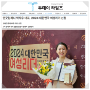[언론보도] 투데이타임즈 / 인굿컴퍼니 박지우 대표, 2024 대한민국 여성리더 선정