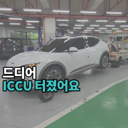 저도 ICCU 터졌습니다. 제네시스 GV60 ICCU 결함 당첨