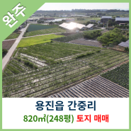 [완주토지매매] 용진읍 간중리 820㎡(248평) 토지매매
