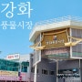 인천 강화풍물시장 밴댕이 포장 강화도특산물 둘러보기