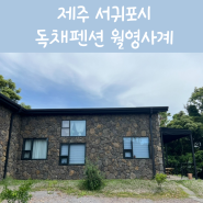 제주 서귀포 실내자쿠지 독채펜션 월영사계 초승A