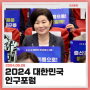 [의정활동] "2024 대한민국 인구포럼 in 국회"