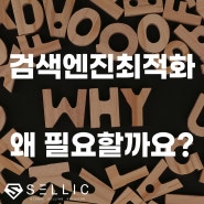 부산 검색엔진 최적화 SEO 왜 필요할까요?