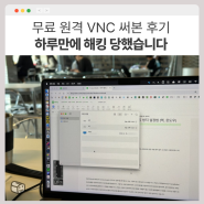 무료 원겹 접속 도구 VNC의 취약성과 해킹 방지 설정법 (맥, 윈도우)