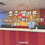 호주 멜버른 임팩트(Impact) 어학원 추천/+솔직후기