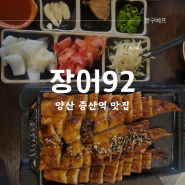 양산 증산역 맛집 장어구이가 맛있는 술집 '장어 92'