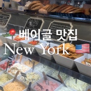 미국 여행 뉴욕 베이글 맛집 베이글 포인트 브루클린점
