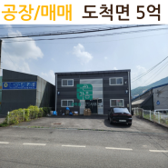 공장/ 매매/광주시 도척면 /초월큰마음공인중개사행정사사무소