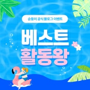 2024년 7월 순둥이 블로그 베스트 활동왕 이벤트!