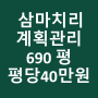 삼마치리(뜨락마을 입구) 계획관리 690평 매매 평당 40만원(홍천군 홍천읍) 24-107