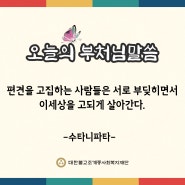 오늘의 부처님 말씀_대한불교조계종사회복지재단