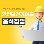 [제주노무사] 50인 미만 소규모 사업장을 위한 업종별 맞춤형 안전보건 가이드(음식점업)