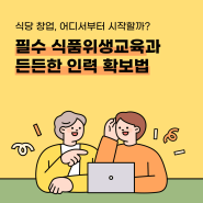 카페 식당 창업 사장님을 위한 필수 체크리스트 - 식품위생교육도 잊지 마세요!