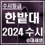 한밭대학교 / 2024학년도 / 수시등급 결과분석