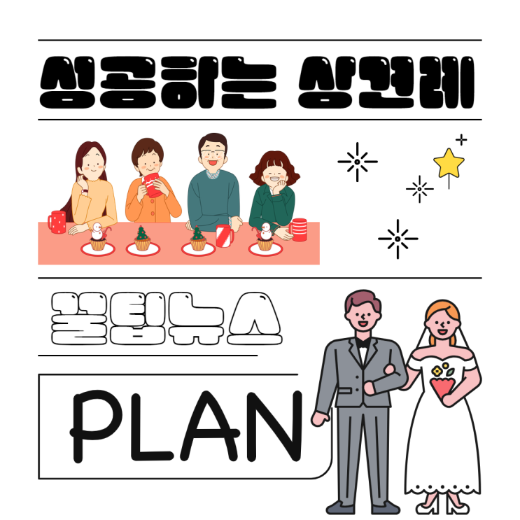찐경험이 담긴 상견례 준비 과정 별 꿀팁 소개(Step 1~10) : 네이버 블로그