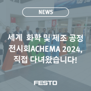 ACHEMA 2024 출장기, 한국훼스토 직원이 생생하게 전합니다.