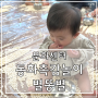 문화센터_동화촉감놀이 별똥별 여름학기 1 (6~12개월)