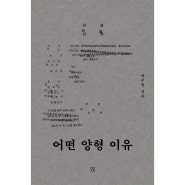 『어떤 양형 이유』 · 박주영