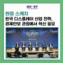 [현장스케치] 한국 디스플레이 산업 전략, 경제안보 관점에서 혁신 필요
