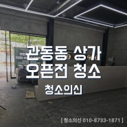 장유 관동동 상가 청소 솔직한 후기와 진행정보